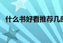 什么書(shū)好看推薦幾部（值得反復(fù)閱讀的書(shū)）
