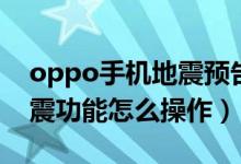 oppo手機地震預告功能在哪里（oppo的地震功能怎么操作）