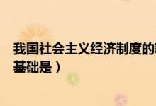 我國社會主義經(jīng)濟制度的新表述（我國社會主義經(jīng)濟制度的基礎是）