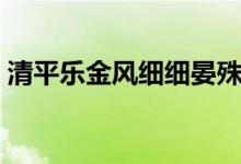 清平樂金風細細晏殊翻譯（風細細晏殊講解）