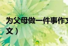 為父母做一件事作文（為父母做一件事作文范文）