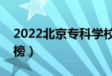 2022北京?？茖W校排名（最新高職院校排行榜）