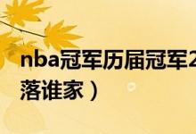 nba冠軍歷屆冠軍2021（猜想2021總冠軍花落誰(shuí)家）