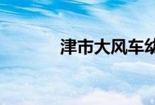 津市大風車幼兒園的地址在哪
