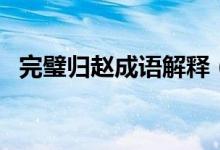 完璧歸趙成語解釋（詞語完璧歸趙的意思）