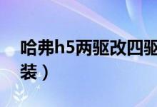 哈弗h5兩驅(qū)改四驅(qū)教程（費(fèi)用高建議不要改裝）