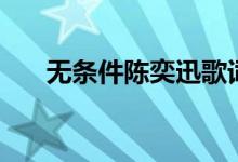 無(wú)條件陳奕迅歌詞（無(wú)條件歌曲簡(jiǎn)介）