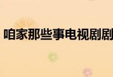 咱家那些事電視劇劇情（講述的是什么故事）