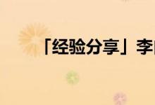 「經(jīng)驗分享」李白月下獨酌中的名句