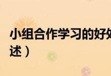 小組合作學習的好處（小組合作學習的好處簡述）