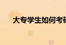 大專學生如何考研究生（有哪些條件）