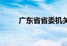 廣東省省委機關(guān)幼兒院的地址在哪