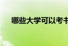 哪些大學(xué)可以考書法 可以報(bào)哪些學(xué)校？