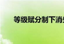等級(jí)賦分制下消失21分是否真的公平
