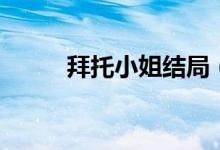 拜托小姐結(jié)局（該劇的主演是誰(shuí)）