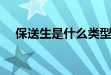 保送生是什么類(lèi)型(保送生是什么意思)