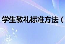 學生敬禮標準方法（學生敬禮標準姿勢介紹）