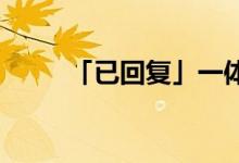 「已回復」一體機內(nèi)存條怎么取出