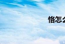 恪怎么讀（?。?class=