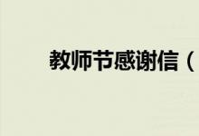 教師節(jié)感謝信（教師節(jié)感謝信內(nèi)容）