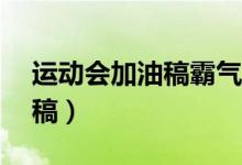 運(yùn)動會加油稿霸氣50字（簡短的運(yùn)動會加油稿）
