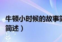 牛頓小時(shí)候的故事簡(jiǎn)短的（牛頓煮懷表的故事簡(jiǎn)述）