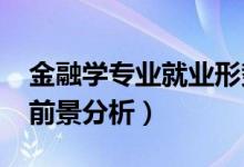 金融學(xué)專(zhuān)業(yè)就業(yè)形勢(shì)（2022金融學(xué)專(zhuān)業(yè)就業(yè)前景分析）