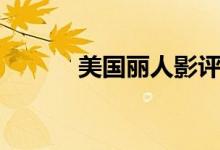 美國麗人影評（美國麗人介紹）