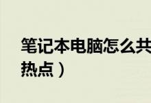 筆記本電腦怎么共享wifi熱點（如何開WiFi熱點）