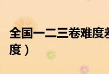全國一二三卷難度差距大嗎（全國一二三卷難度）