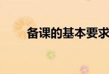 備課的基本要求是什么（怎么備課）