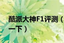 酷派大神F1評(píng)測（想買這一臺(tái)的話就快了解一下）