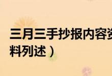 三月三手抄報(bào)內(nèi)容資料（三月三手抄報(bào)內(nèi)容資料列述）