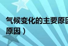 氣候變化的主要原因和影響(氣候變化的主要原因)