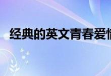 經典的英文青春愛情歌曲(英文愛情歌曲)