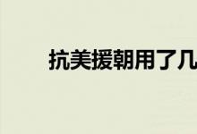 抗美援朝用了幾年（打了多長時(shí)間）