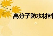 高分子防水材料有哪些（材料盤點）