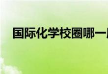 國(guó)際化學(xué)校圈哪一所學(xué)校適合自己的孩子