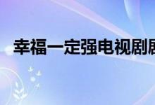 幸福一定強電視劇劇情（講的是什么故事）