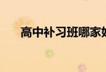 高中補(bǔ)習(xí)班哪家好（補(bǔ)課需要多少錢(qián)）