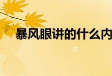暴風(fēng)眼講的什么內(nèi)容（暴風(fēng)眼劇情介紹）