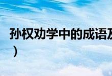 孫權勸學中的成語及含義（孫權勸學中的成語）