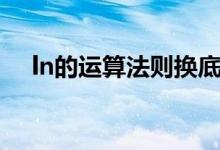 ln的運(yùn)算法則換底公式(ln的運(yùn)算法則)
