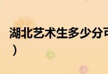 湖北藝術(shù)生多少分可以上一本（分?jǐn)?shù)線是多少）