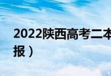 2022陜西高考二本報志愿在啥時候（怎么填報）