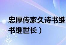 忠厚傳家久詩(shī)書繼世長(zhǎng)拼音(忠厚傳家久 詩(shī)書繼世長(zhǎng))