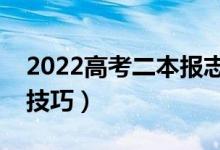2022高考二本報志愿什么時間（選擇學(xué)校的技巧）