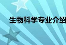 生物科學(xué)專業(yè)介紹（生物科學(xué)專業(yè)簡介）