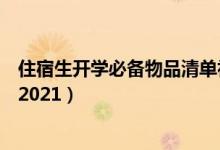 住宿生開學必備物品清單初中生（住宿生開學必備物品清單2021）