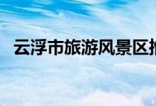 云浮市旅游風(fēng)景區(qū)推薦（天露山風(fēng)景秀麗）